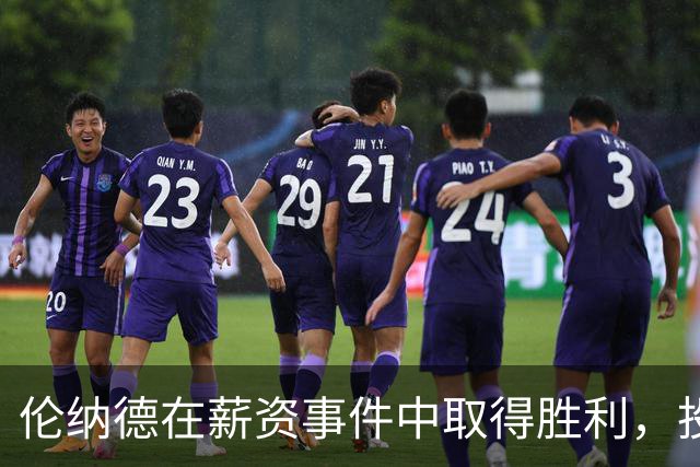 伦纳德在薪资事件中取得胜利，投资回报可观