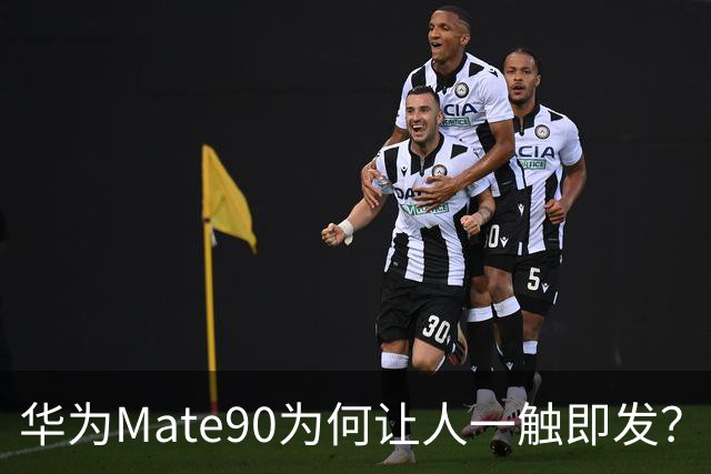 华为Mate90为何让人一触即发？