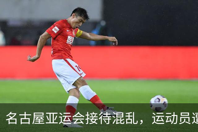 名古屋亚运会接待混乱，运动员遭遇严峻困境
