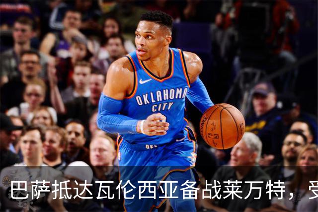 巴萨抵达瓦伦西亚备战莱万特，受到热情球迷迎接