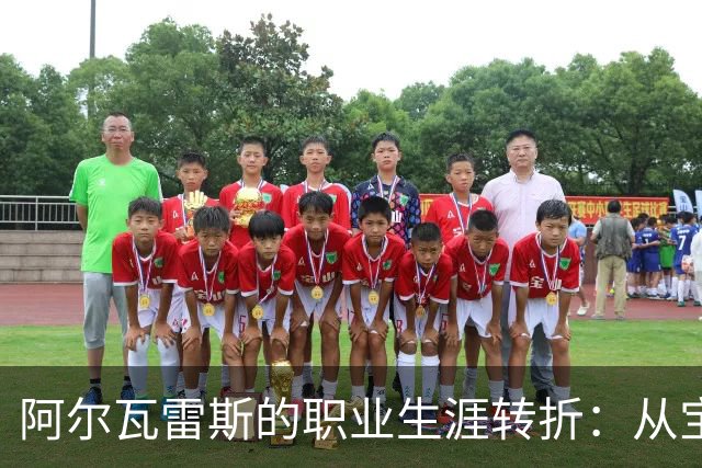 阿尔瓦雷斯的职业生涯转折：从宝贵财富到被质疑的处境
