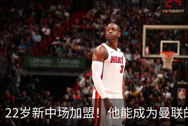 22岁新中场加盟！他能成为曼联的“新卡塞米罗”吗