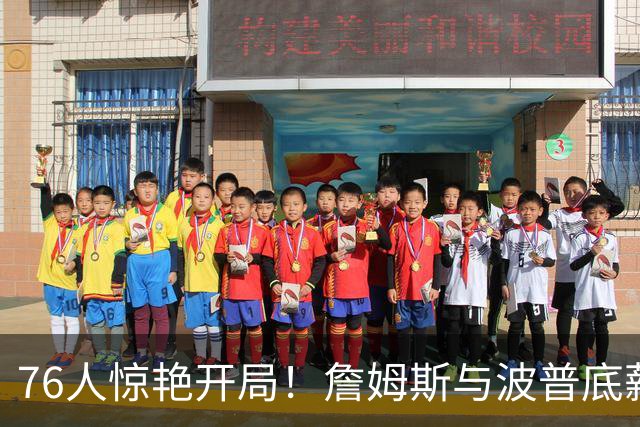 76人惊艳开局！詹姆斯与波普底薪参战，共同迎来胜利
